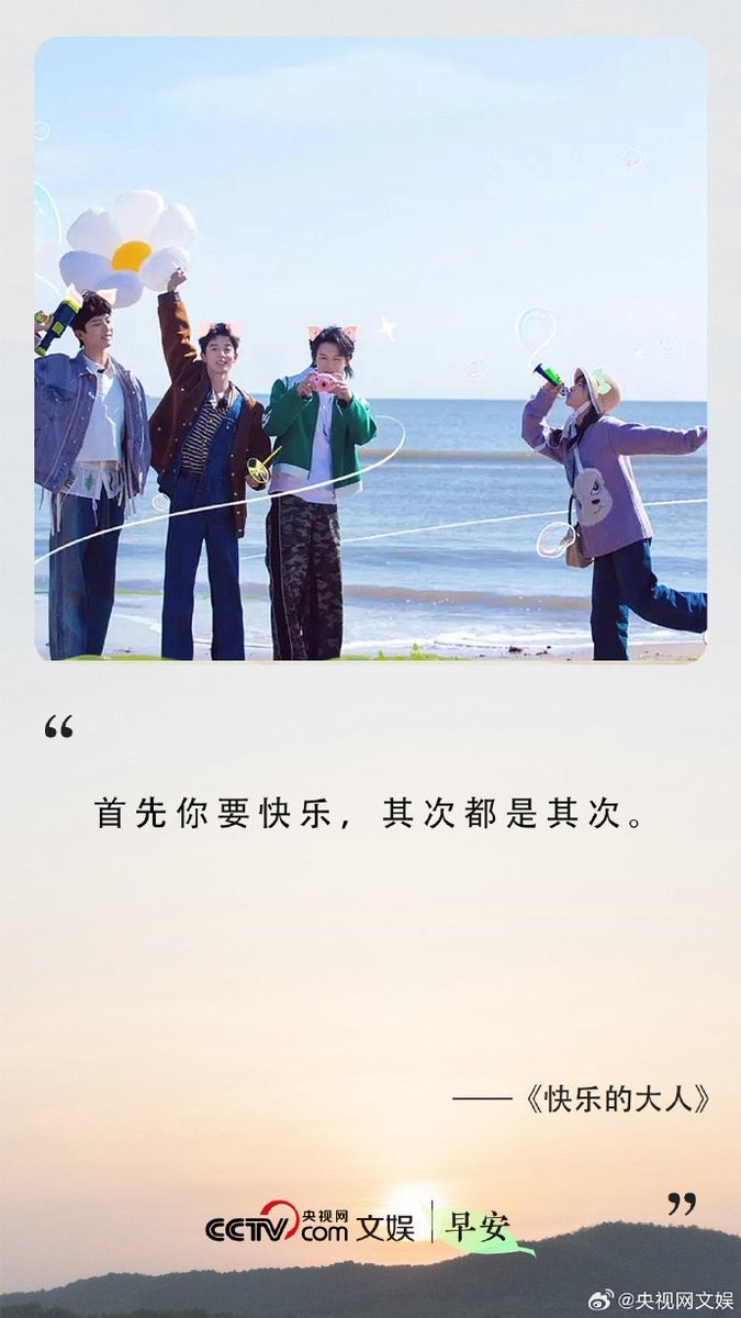 CCTV entertainment weibo update with shen yue’s variety show #JoyfulGrownUps 🍭

“First you have to be happy, and second.
-- "Joyful Grown Ups"

#ShenYue #沈月 #เสิ่นเยว่ #심월