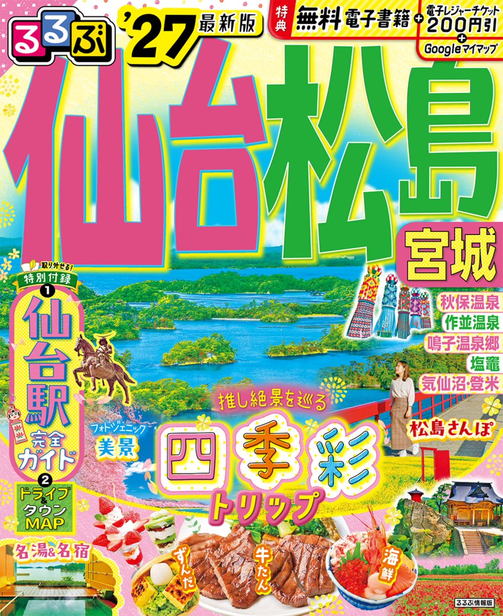 📢今日は「逸話の日」！ ＼ 『るるぶ』は2010年に「発行点数世界最多の