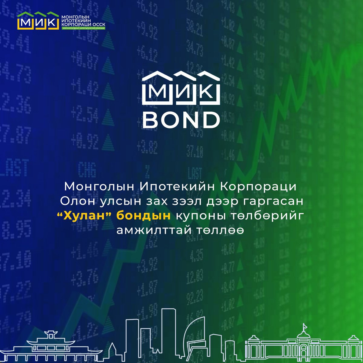 Монголын Ипотекийн Корпораци нь /2026.01.18/ Олон улсын зах зээл дээр гаргасан бондын купоны төлбөрийг амжилттай төллөө.
2024 оны 1 сарын 18-ны өдөр "МИК ОССК" ХХК (МИК), “Deutsche Bank AG”,  “Korea Investment &amp; Securities Asia Limited” болон дотоодын зөвлөх компани "Ти Ди Би
