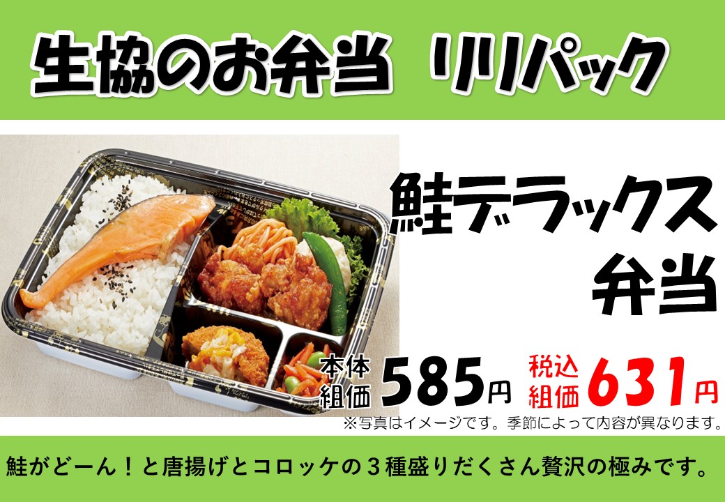 ☆今日おススメのお弁当はコレ☆ 【鮭デラックス弁当 631円】 ♪鮭