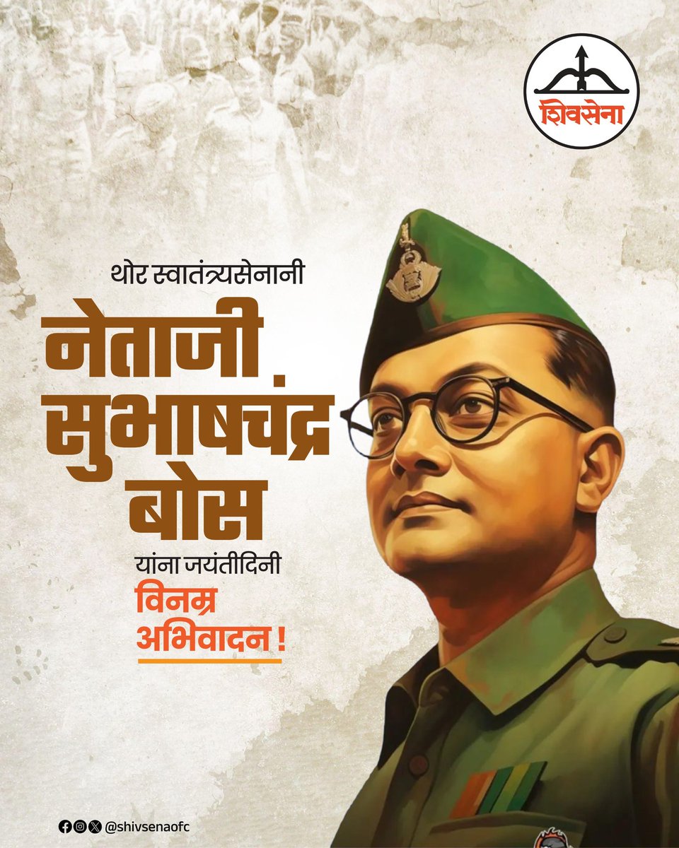 थोर स्वातंत्र्यसेनानी नेताजी सुभाष चंद्र बोस यांना जयंतीदिनी विनम्र अभिवादन !

#Shivsena #EknathShinde