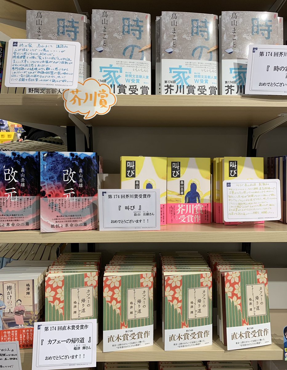 2階文学】 🏆芥川賞受賞作 鳥山まことさん『時の家』(講談社) 畠山丑雄