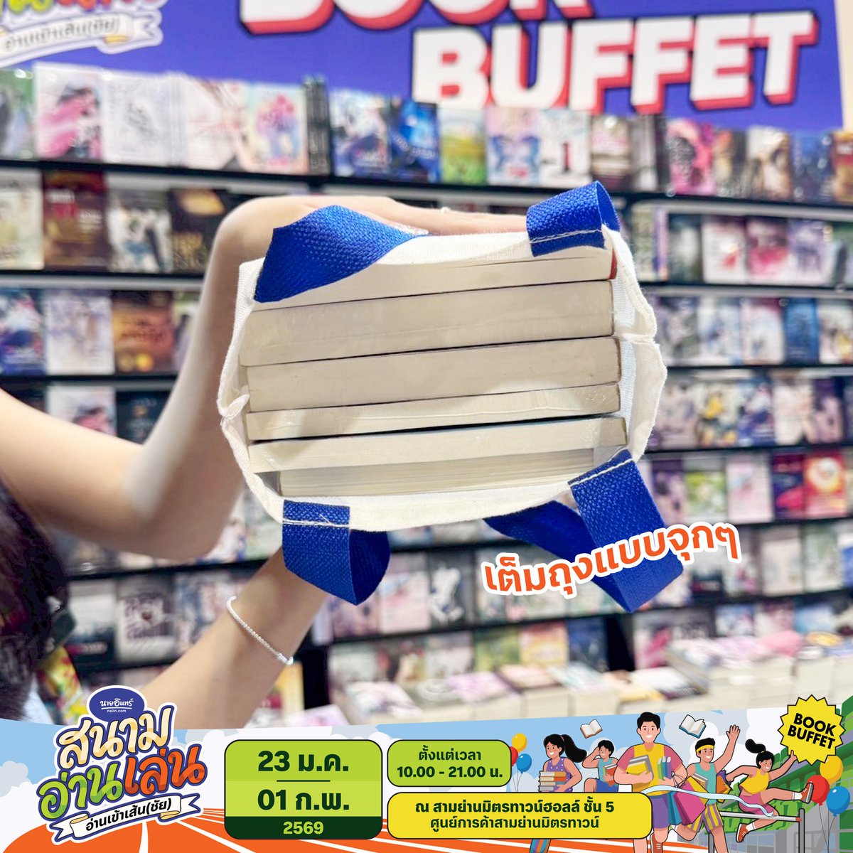 🙋‍♀️เริ่มแล้ว!!🎉🎉DAY 1🎉🎉🎉
งาน #นายอินทร์สนามอ่านเล่น
📚#งานหนังสือ งานแรกของปีที่กรุงเทพฯ
"นายอินทร์สนามอ่านเล่น"
ตอน อ่านเข้าเส้น(ชัย)
🗓️จัดถึงวันที่ 1 กุมภาพันธ์ 2569
⏰10:00 -21:00 น.
📍ณ สามย่านมิตรทาวน์ ฮอลล์
ชั้น 5 ศูนย์การค้า #สามย่านมิตรทาวน์
📣เข้างาน✨ฟรี!✨