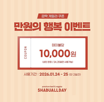 샤브올데이 만원의 행복 쿠폰

사용기간 : 1.24 - 1.25 단 이틀

카톡 플친 추가하시면 쿠폰 줍니다 !!
당장 이번주 주말에 샤브올데이 가실 분들 ~ 쿠폰 받구 가셔요

pf.kakao.com/_gxoxhyG