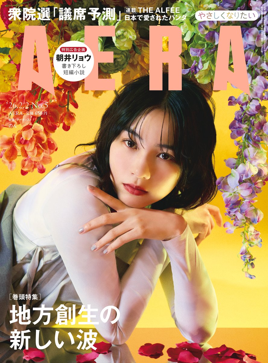 【1月26日発売】
AERA 2026年2月2日号 #のん さんの表紙を解禁します！
