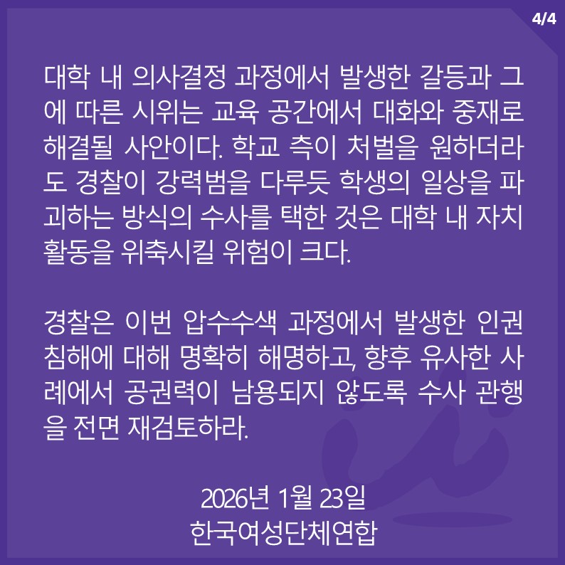 [성명] 무분별한 압수수색은 공권력 남용이다 
- 성신여대 시위 학생에 대한 경찰의 과잉수사를 규탄한다

📌 성명서 전문 바로가기
women21.or.kr/statement/29838