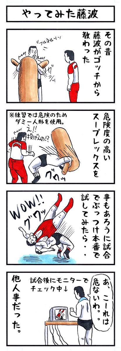 そうか。
今日はドラゴンスープレックス初公開の日か。
#味のプロレス #今日は何の日 