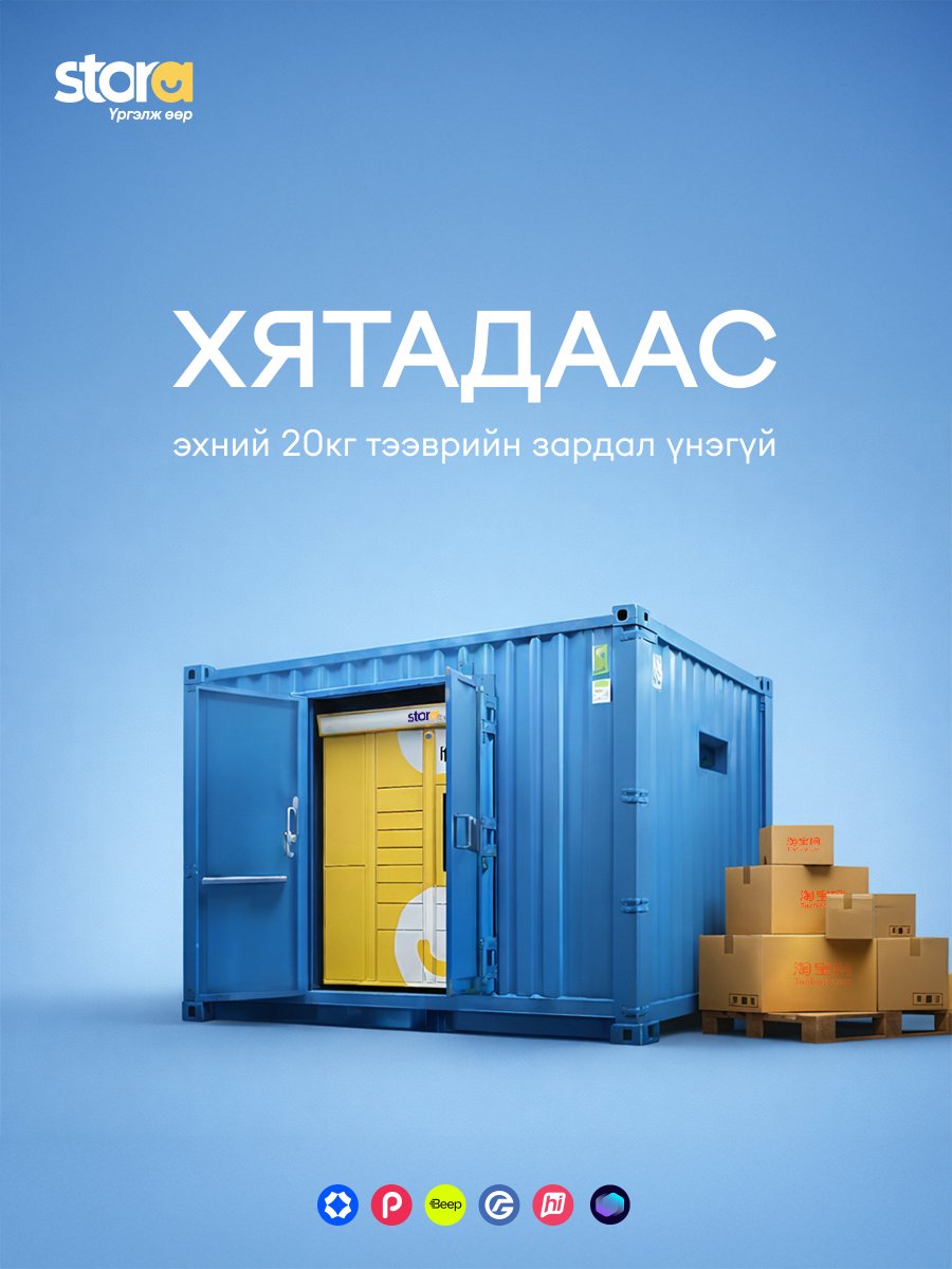 Цагаан сарын хэрэгцээт бүхнээ хамгийн хямдаар захиалаарай 🩵
📦 Америкаас - 1кг ачаа тутамдаа -15% тээврийн зардлын хөнгөлөлт
📦 Хятадаас - Эхний 20кг тээврийн зардал үнэгүй.

✅ Голомт банкны 10% хүртэлх cashback болон хэрэглээний зээлээр
✅ DigiPay, hiPay, StorePay, PocketZero,