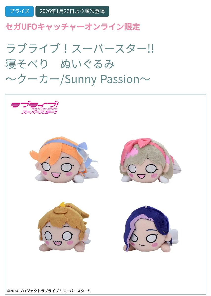 ラブライブ！スーパースター‼︎ 寝そべり　SunnyPassion セガ限定 本日はラブライブ！スーパースター!!より 寝そべりぬいぐるみ