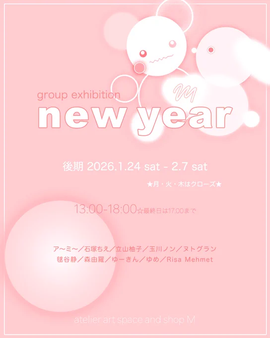 グループ展「new year」後期は 明日24日からの開催です