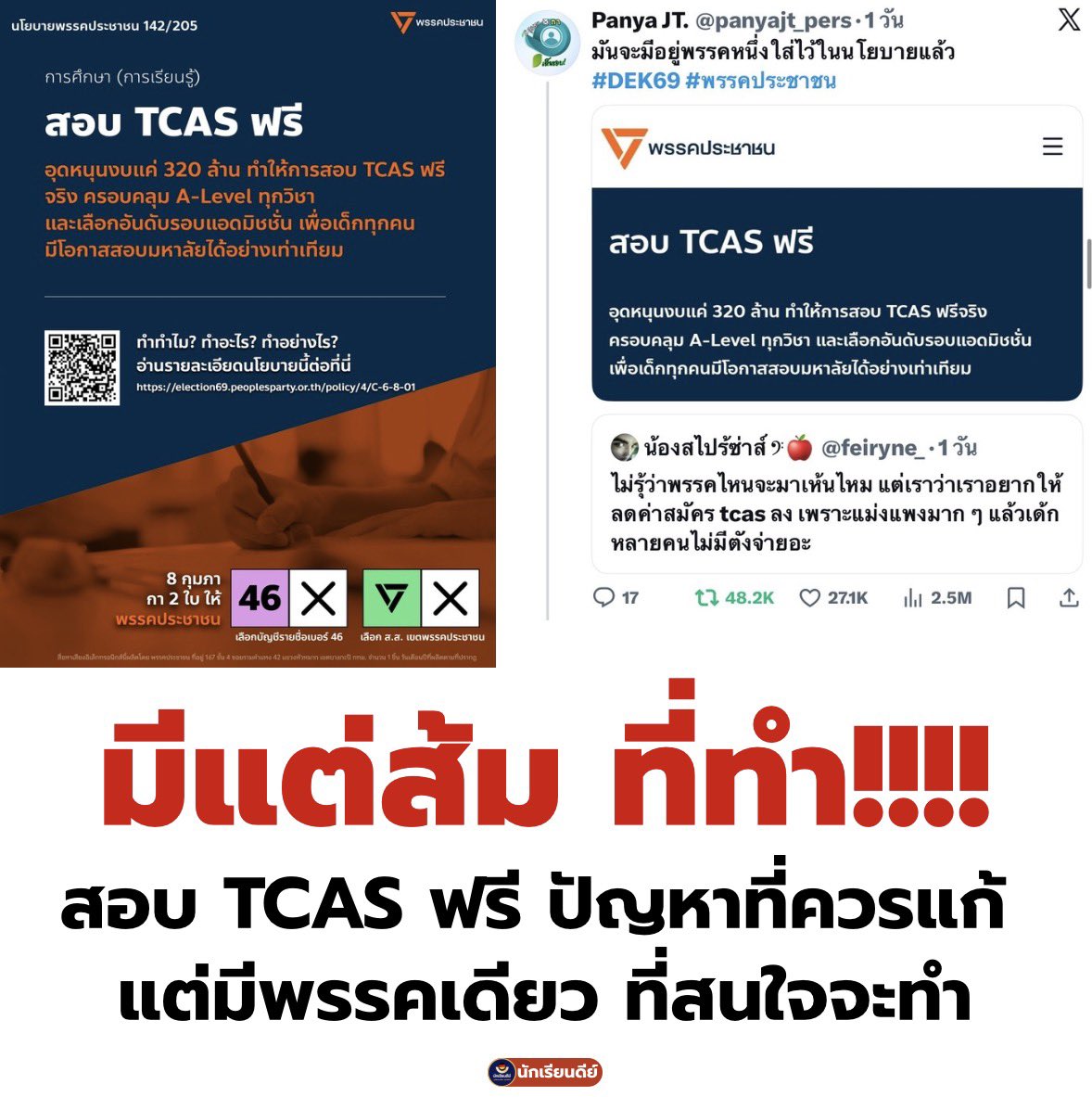 นักเรียนเลว ช่วยนักเรียนดีย์ ดันหน่อยคร่ะ มันดีมากๆ ดีต่อเงินและต่อใจสุด ๆ

ซึ่ง #พรรคประชาชน เป็นพรรคเดียวที่สนใจทำคร่ะ 8 กุมภา กา #พรรคประชาชนเบอร์46
#TCASต้องฟรี
#โอกาสไม่ควรมีราคา
#การศึกษาเพื่อทุกคน