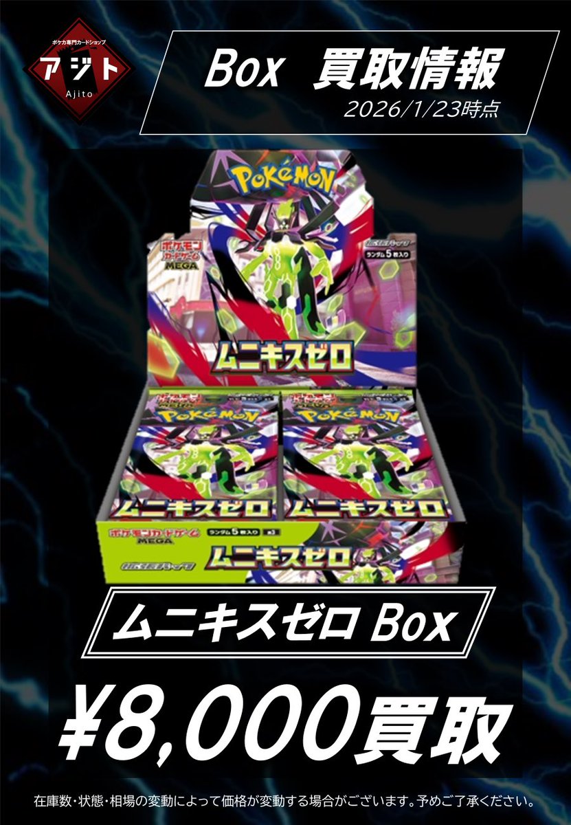 新弾Box買取情報‼️ 📦 ムニキスゼロ Box 💰 ¥8,000 買取 ※金・土・日