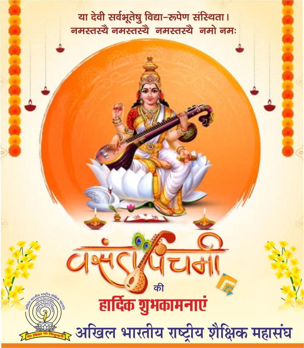 या देवी सर्वभूतेषु विद्या रूपेण संस्थिता।
नमस्तस्यै नमस्तस्यै नमस्तस्यै नमो नमः ।
#वसंतपंचमी