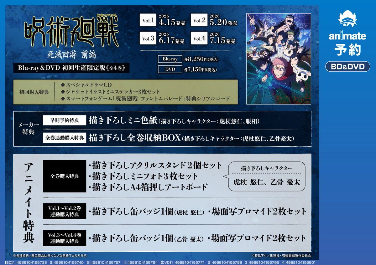 予約情報】 Blu-ray&DVD #呪術廻戦 死滅回游 前編 Vol.1 📢4/15 発売