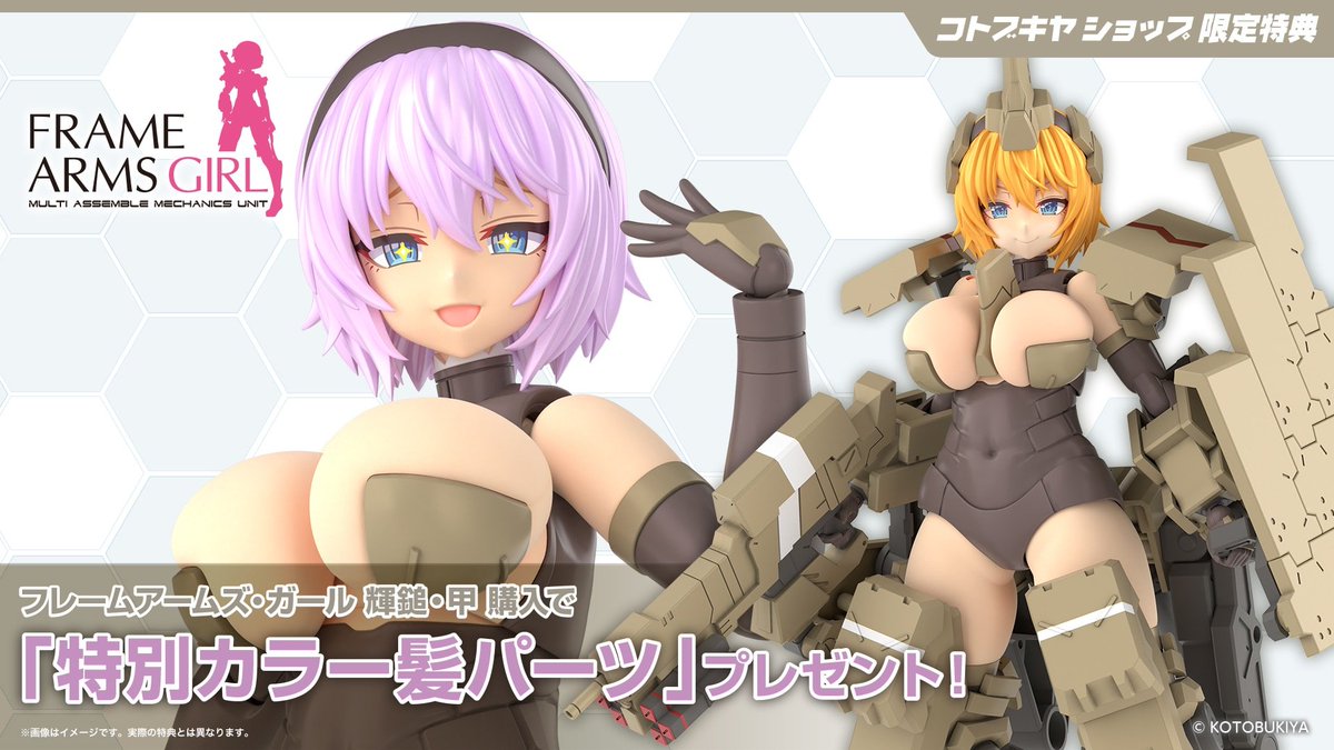 立川本店】 新商品：『#フレームアームズ・ガール』より 「フレーム