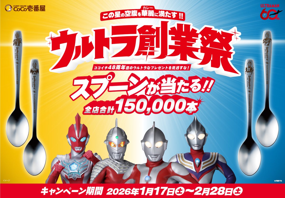 curryichibanya's tweet photo. 🥄ウルトラ創業祭　店内BGM放送のご案内🍛

🥄毎時15分は、ウルトラマンの歌🎶
🥄毎時45分は、ウルトラセブンの歌を放送中🎶

そして土日祝の11:00～18:00限定で、毎時15分の放送にはASH「BRIGHT EYES」（ウルトラマンオメガのオープニング）、
毎時45分の放送には：MindaRyn feat. ASH「Missing Link」（ウルトラマンオメガのエンディング）も追加で放送されています🍛
タイミングよく聴けた方はラッキー🌟店内放送もお楽しみください😊

※毎時15分、45分としていますが多少時間がずれる可能性もございます。あらかじめご了承ください。