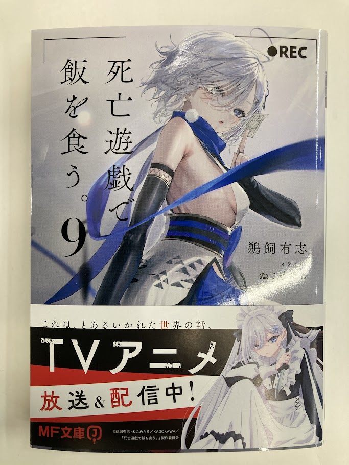 書籍入荷情報4】「死亡遊戯で飯を食う。(9)」入荷!!アニメイト特典は