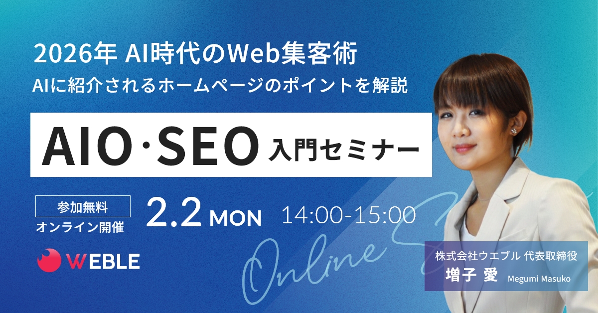 ということで初めての試みでドキドキしながらですが、HPのAI対策の勉強会開催します！気軽にご参加ください^^
【無料オンライン開催】AI時代のWeb集客術：「AIO・SEO」入門セミナー
～AIに紹介されるホームページのポイントを解説～
検索の常識が変わる今、事業者が知っておくべきことは？