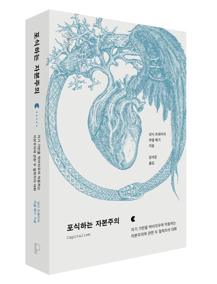 PsycheForest's tweet photo. 사회에 대한 고려 없이 더 큰 돈만 탐하다 보면 결국 자기의 기반도 무너집니다. 뱀이 자기 꼬리를 먹는 것처럼요. https://t.co/Aut7Th5mDs