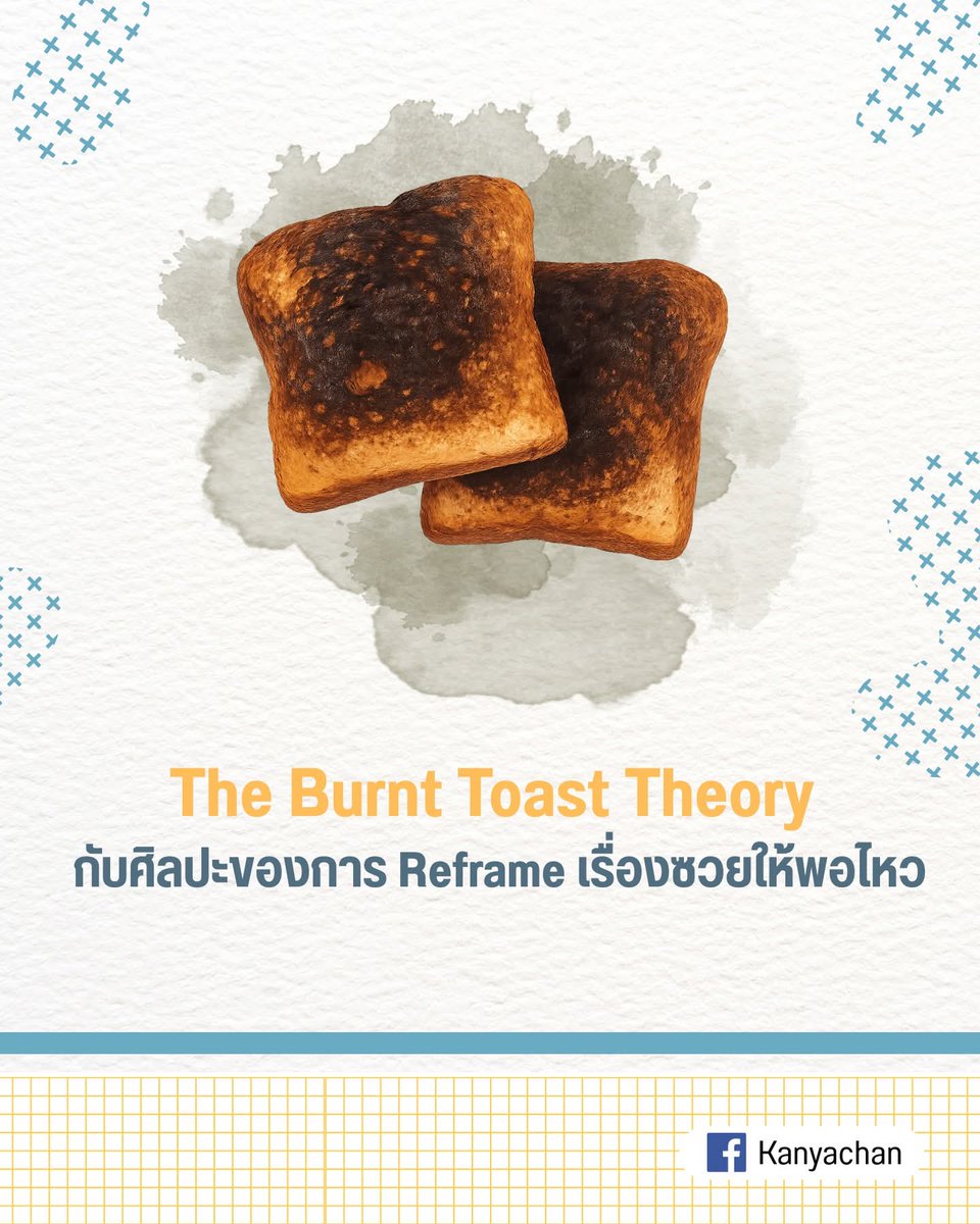 เราไปเจอทฤษฎีมาอันหนึ่ง.... คือไม่ได้เป็นทฤษฎีวิชาการจริงจังอะไร เป็นแนวคิดไวรัลใน TikTok  มากกว่าจะเป็น ‘ทฤษฎี’ ในความหมายทางวิทยาศาสตร์หรือจิตวิทยา
มันคือ  The Burnt Toast Theory

ขนมปังไหม้...ชื่อฟังดูเหมือน meme ครึ่งจริงครึ่งล้อ
และก็ใช่ค่ะ มันเริ่มต้นจากโซเชียลในทางนั้นจริง
