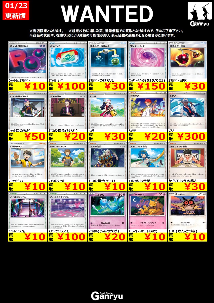 🔥🔥🔥🔥🔥🔥🔥 Ganryuつくば限定 ポケモンカード WANTED買取表