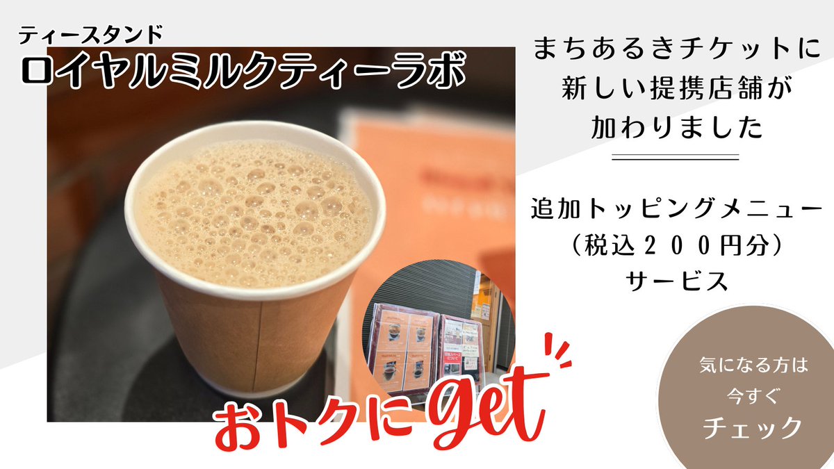 まちあるきチケットに新しい仲間が増えました！ このたび、ロイヤル