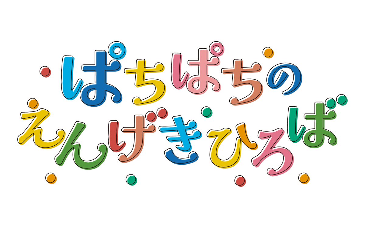 【ぱちぱち出没情報】

2026年2月23日(祝・月)
「ぱちぱちのえんげきひろば」in 2026八王子ふれあいこどもまつり

会場：八王子市芸術文化会館（いちょうホール）
★入場料無料・予約不要★

色々な角度から演劇の楽しさを体験できるプログラムが目白押しです！

詳細はツリーに続きます↓