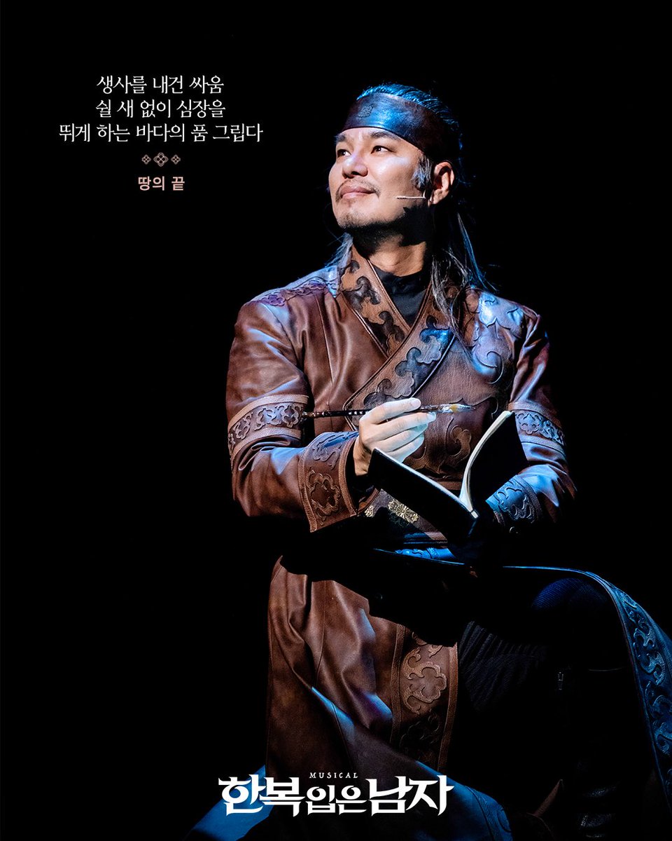 [📸] 2025 뮤지컬 한복 입은 남자
⠀
“생사를 내건 싸움
쉴 새 없이 심장을
뛰게 하는 바다의 품 그립다”
⠀
#뮤지컬 #한복입은남자
2025.12.2~2026.3.8
충무아트센터 대극장