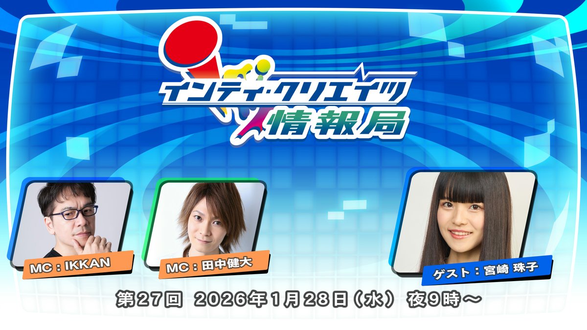 📺1月28日(水)夜9時は『インティ・クリエイツ情報局 第27回』を配信予定

MCの #IKKAN さん<a href="/ikkanikkan/">IKKAN＠マンガ連載「VOLTAGE～ビューティフルランナー」声優「ざわざわ森のがんこちゃん」</a>、#田中健大 さん<a href="/kentatanaka0824/">田中健大(たなかけんた)</a> が、ゲストに“イヴ”役の #宮崎珠子 さん<a href="/miyazaki_tamako/">宮崎珠子</a> を迎えて最新情報をお届けします✨

ニコ生 live.nicovideo.jp/watch/lv349677…
YouTube youtube.com/live/sGw40DNuy…