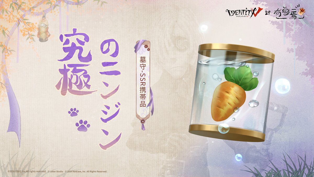 IdentityVJP's tweet image. 第五人格 × 有獣焉 コラボ
～🧨衣装プレビュー🧨～

月餅と月桂樹もいいけど
みんなの健康が一番大事🐰

【SSR衣装】墓守-兎爺
【SSR携帯品】墓守-究極のニンジン

上記の衣装、携帯品は2月12日より
コラボイベントで無料獲得可能🐾