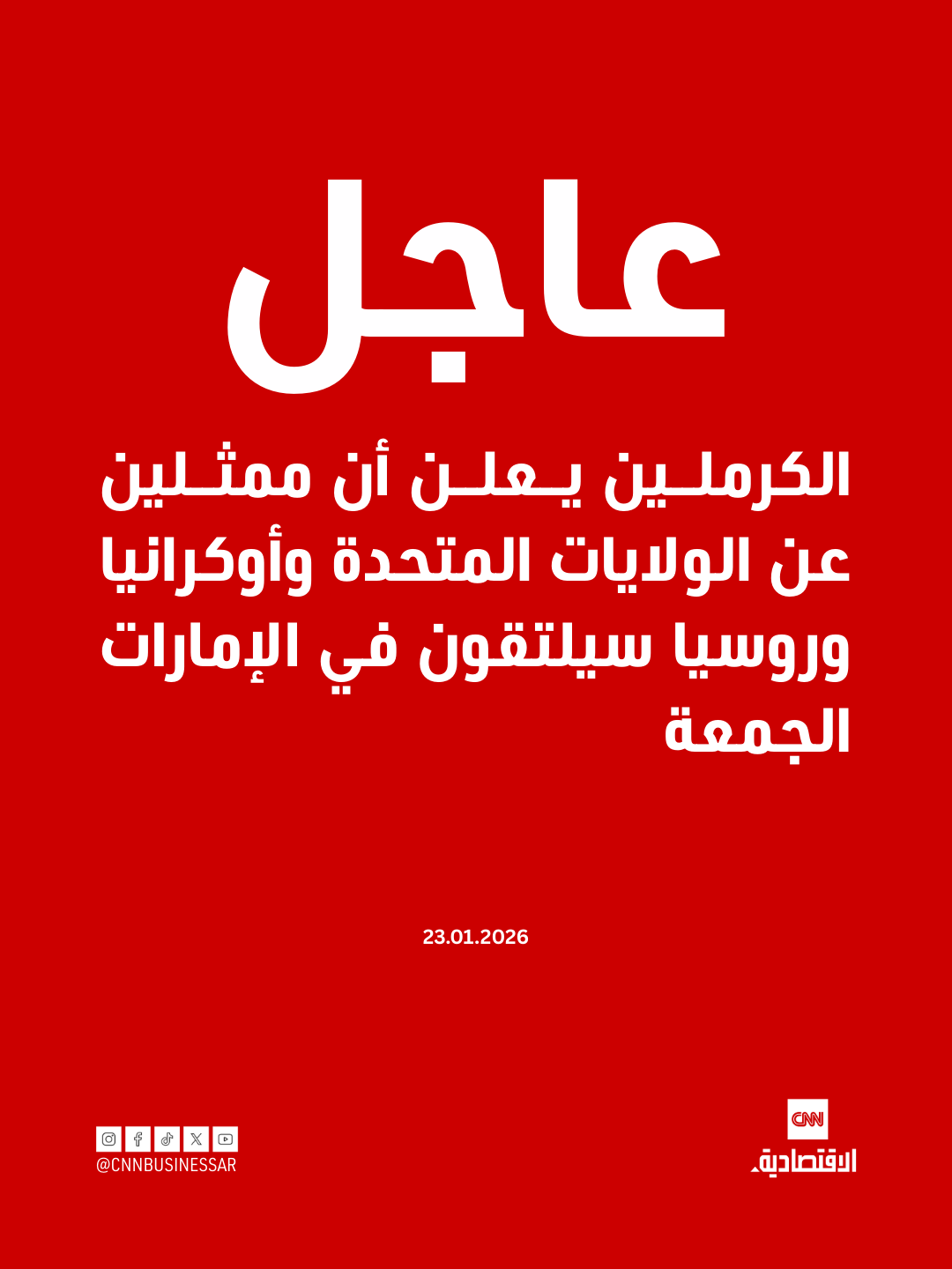 الكرملين يعلن أن ممثلين عن الولايات المتحدة وأوكرانيا وروسيا سيلتقون في الإمارات الجمعة 