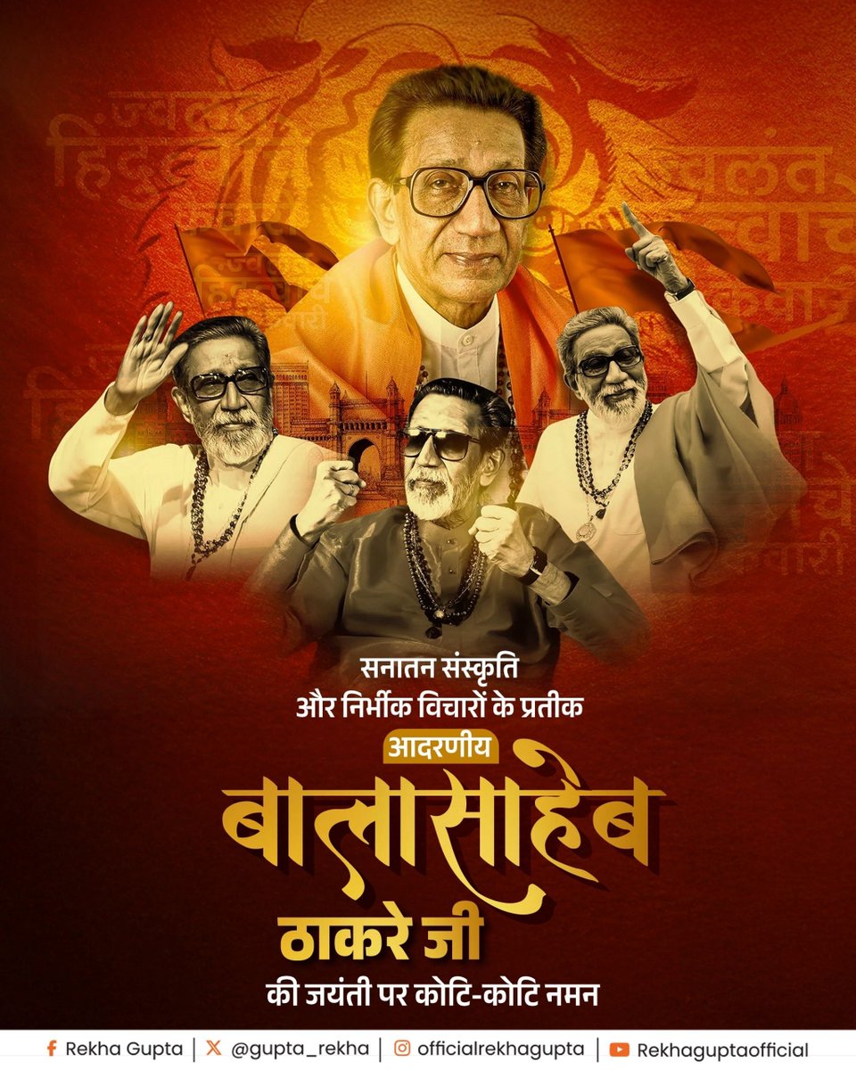 भारतीय राजनीति में अदम्य साहस और प्रखर स्वाभिमान के प्रतीक, 'हिंदू हृदय सम्राट' आदरणीय बाला साहेब ठाकरे जी की जयंती पर उन्हें कोटि-कोटि नमन।

बाला साहेब के लिए राजनीति सत्ता-प्राप्ति का माध्यम नहीं थी। यह राष्ट्र के गौरव और सांस्कृतिक स्वाभिमान की रक्षा से जुड़ा हुआ एक गंभीर तथा