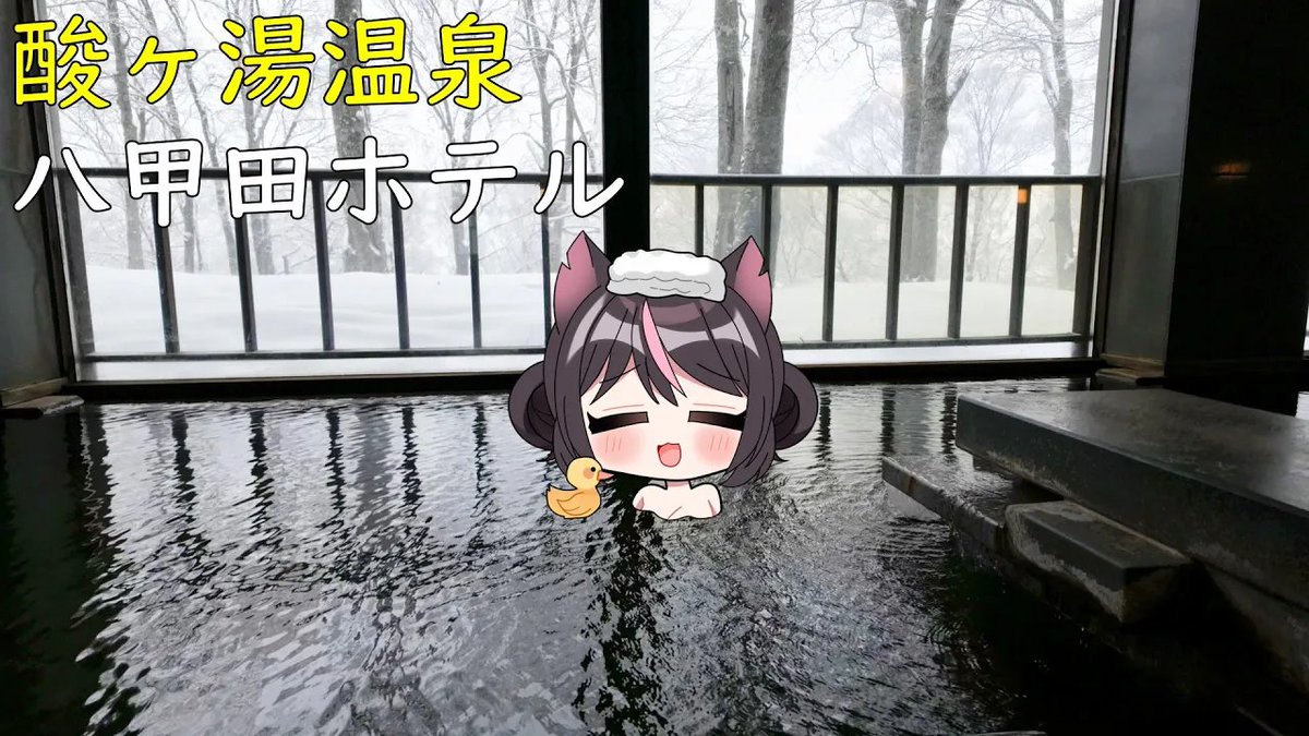 kimpami's tweet image. 【4K】大自然に抱かれた日本最大級のログホテルに泊まったら忘れなれない体験をしました！最高の温泉！絶品グルメ！カフェにバーも揃ってる！酸ヶ湯温泉... youtu.be/-kUUGtvWPdA?si… @YouTubeより
今週分の動画です！
秘湯の温泉が最高すぎた！！！
1/24(土)19時からプレミア公開です！！！