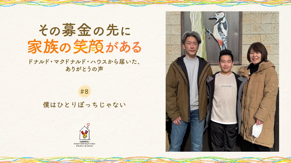 ドナルド・マクドナルド・ハウス財団 (@dmhcj) / Posts / X