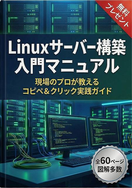Linuxmaster_JP's tweet image. 【公式】Linux技術専門の学習メディアです🐧

「コマンドの暗記」をなくし、プロの「手順書」で現場の技術を最短習得。
現在、初心者でも1時間で最新Linuxのサーバーが作れる『60ページの図解マニュアル』を無料配布中🎁

👇受取はこちら
mag01.linuxmaster.jp

#Linux #インフラエンジニア