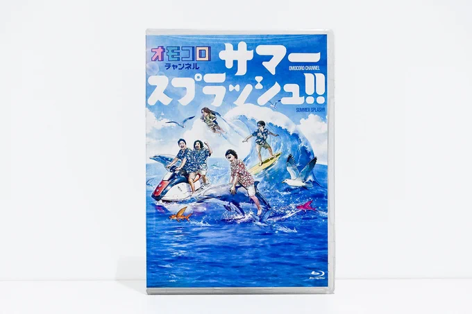 【オモコロストア新商品】 2025年6月にパシフィコ横浜で開催されたオモコロチャンネル最大規模のイベントがBlu-rayに! オリジナル三方背ケースに入った特装版には封入特典も盛り沢山! 「オモコロチャンネル サマースプラッシュ!!」Blu-ray 通常版&特装版 ※デジタル版も同時発売 ▼一般発売日