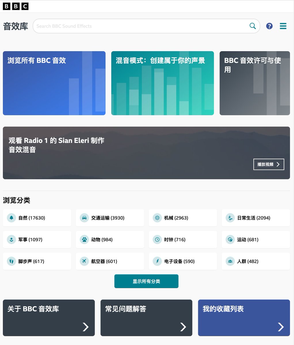 哎呦！发现了一个超级宝藏！

BBC 把自己几十年广播、纪录片、影视里积累的声音资产，直接搬到公众面前的「免费声音金矿」

声音量级离谱大。全站收录两万九千多条专业音效，涵盖自然、交通、机械、人群、动物、脚步声等十多个大类，单自然类就有一万七千多条。

每条都是广播级录音。音效来自 BBC