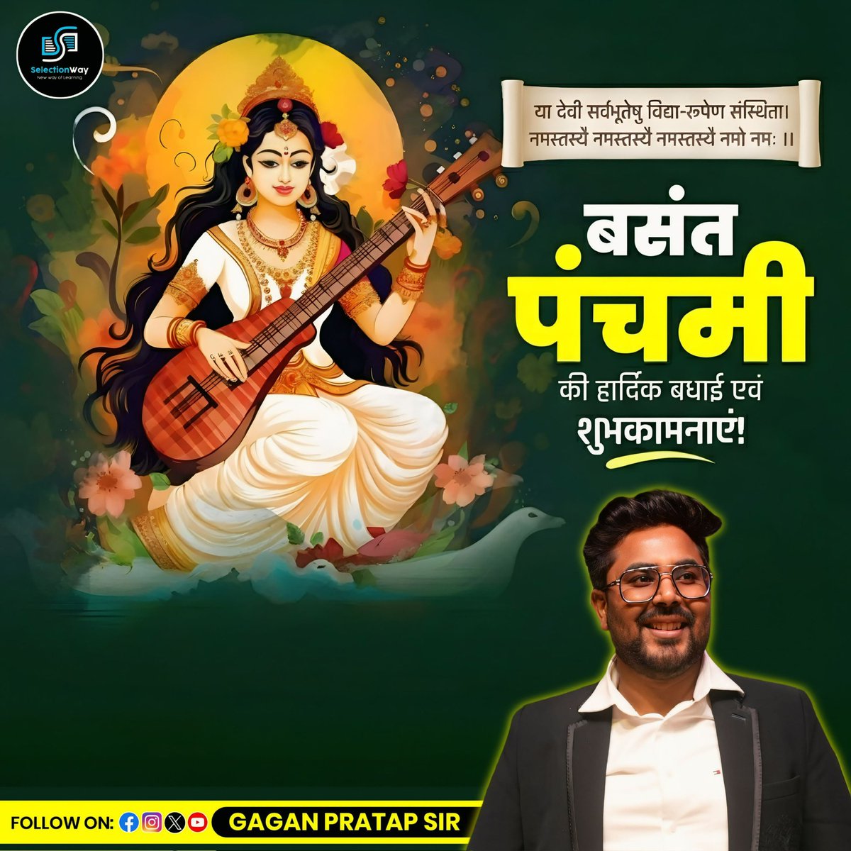 ज्ञान, बुद्धि, कला और संगीत की अधिष्ठात्री देवी
मां सरस्वती का आशीर्वाद हम सभी पर बना रहे😊
अज्ञान का अंधकार मिटे, जीवन में ज्ञान का प्रकाश फैले।

बसंत पंचमी व सरस्वती पूजा की हार्दिक शुभकामनाएं🙏🏻
#BasantPanchami #SaraswatiPuja