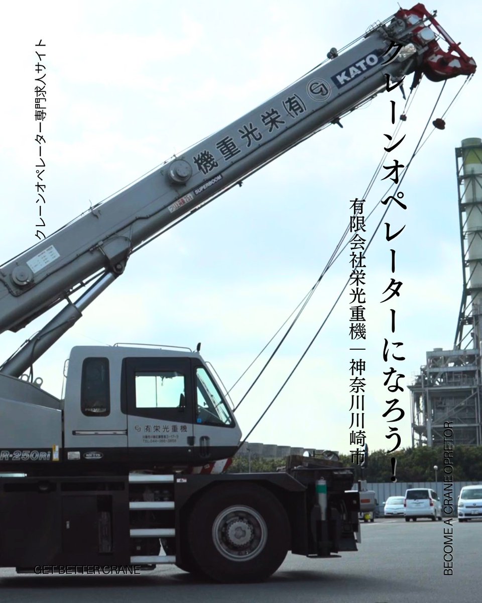 クレーンオペレーター専門求人サイト
国家資格を取得してクレーンオペレーターになろう!

■求人情報
◆㈲栄光重機 / 神奈川県川崎市
※未経験者歓迎・資格取得制度有
◆応募概要ﾍﾟｰｼﾞ｜tinyurl.com/2cl7pef8
◆企業PV ｜youtu.be/ZFlaEUItnqI
 #クレーンオペレーター #栄光重機 #求人募集