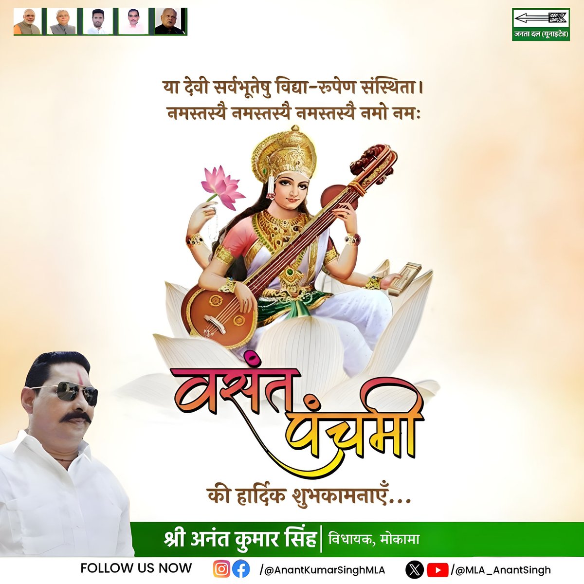 🙏 विद्या, बुद्धि और विवेक की अधिष्ठात्री माँ सरस्वती से प्रार्थना है कि उनके आशीर्वाद से आप सबों के जीवन में ज्ञान का प्रकाश, संस्कारों की शक्ति और सफलता का मार्ग सदैव प्रशस्त रहे।

आप सभी को सरस्वती पूजा की हार्दिक शुभकामनाएँ।। 🌼📚

#SaraswatiPuja #अनंत_सिंह #AnantSingh