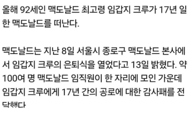 nyse_min's tweet image. 맥도날드 최고령 크루 은퇴

농협 정년 퇴직 후 75세 취업박람회 가서 맥날 홍보 부스 발견하고 지원서 제출 -&amp;gt; 알바시작

17년간 근무하시고 92세에 퇴직하셨네.
정말 리스펙!!