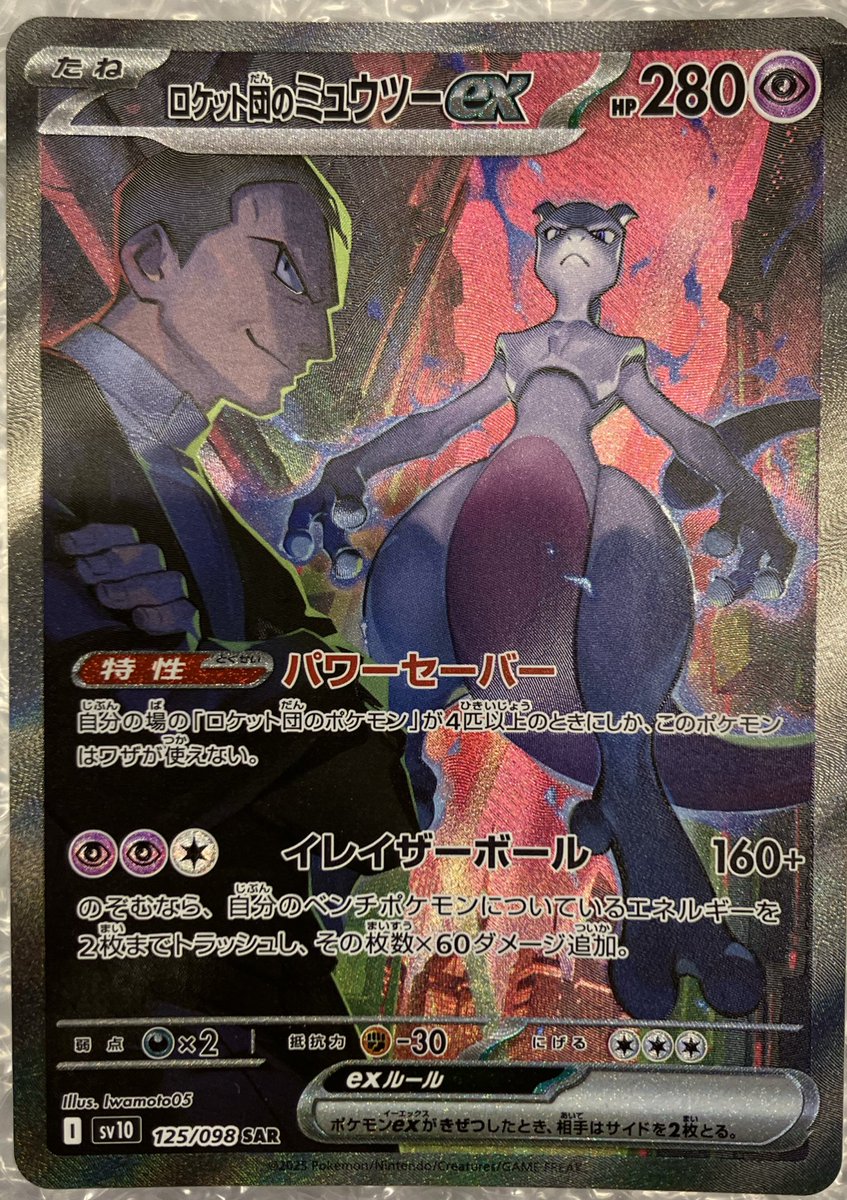 ポケモンカードゲーム【ロケット団のミュウツーex⑦】125/098 SAR 状態A】ロケット団のミュウツーex SAR (125/098) [sv10] の通販・買取