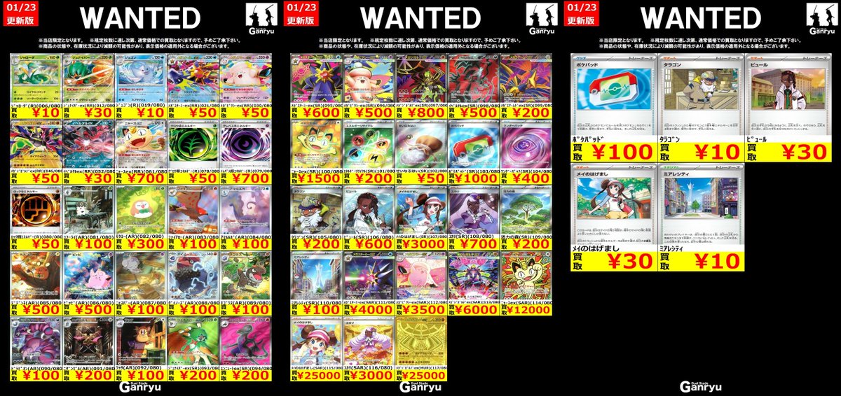 🔥 つくば店限定 #高価買取表 🔥 ポケモンカード ノーマル WANTED買取