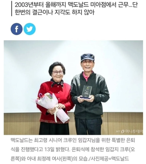 nyse_min's tweet image. 맥도날드 최고령 크루 은퇴

농협 정년 퇴직 후 75세 취업박람회 가서 맥날 홍보 부스 발견하고 지원서 제출 -&amp;gt; 알바시작

17년간 근무하시고 92세에 퇴직하셨네.
정말 리스펙!!