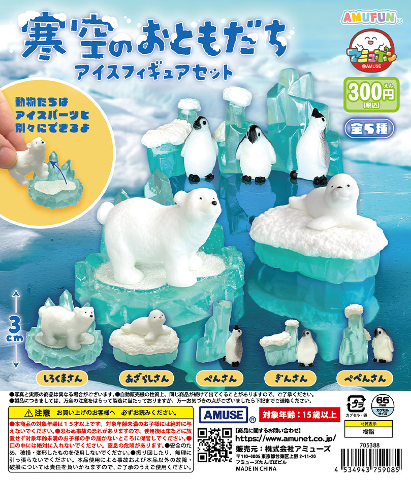 アニマルアイス♡３set 🌟1月新商品情報🌟 『寒空のおともだちアイスフィギュアセット』300円