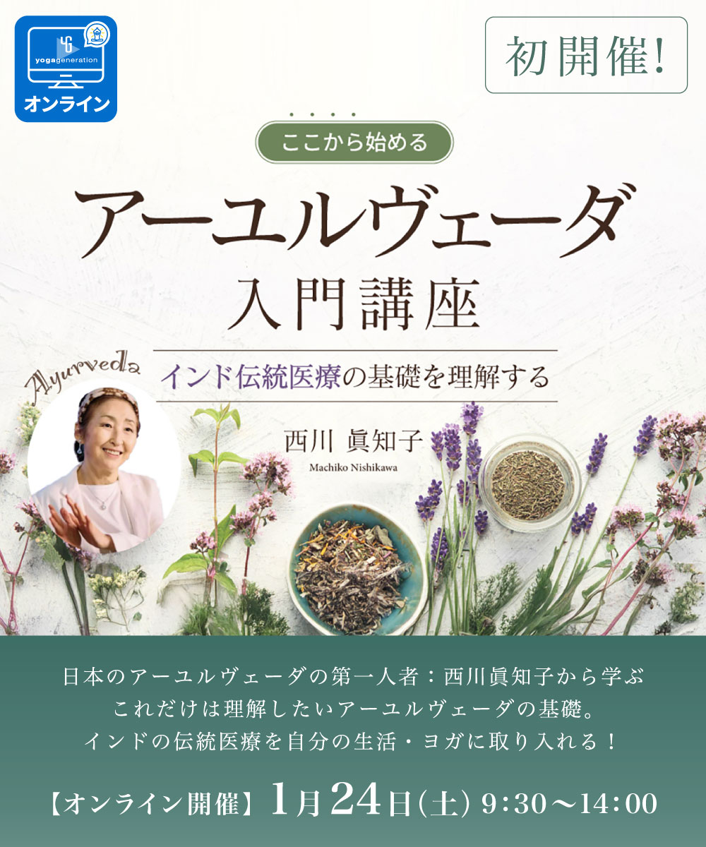 初開催！／ ここから始める 「アーユルヴェーダ入門講座」 インド伝統