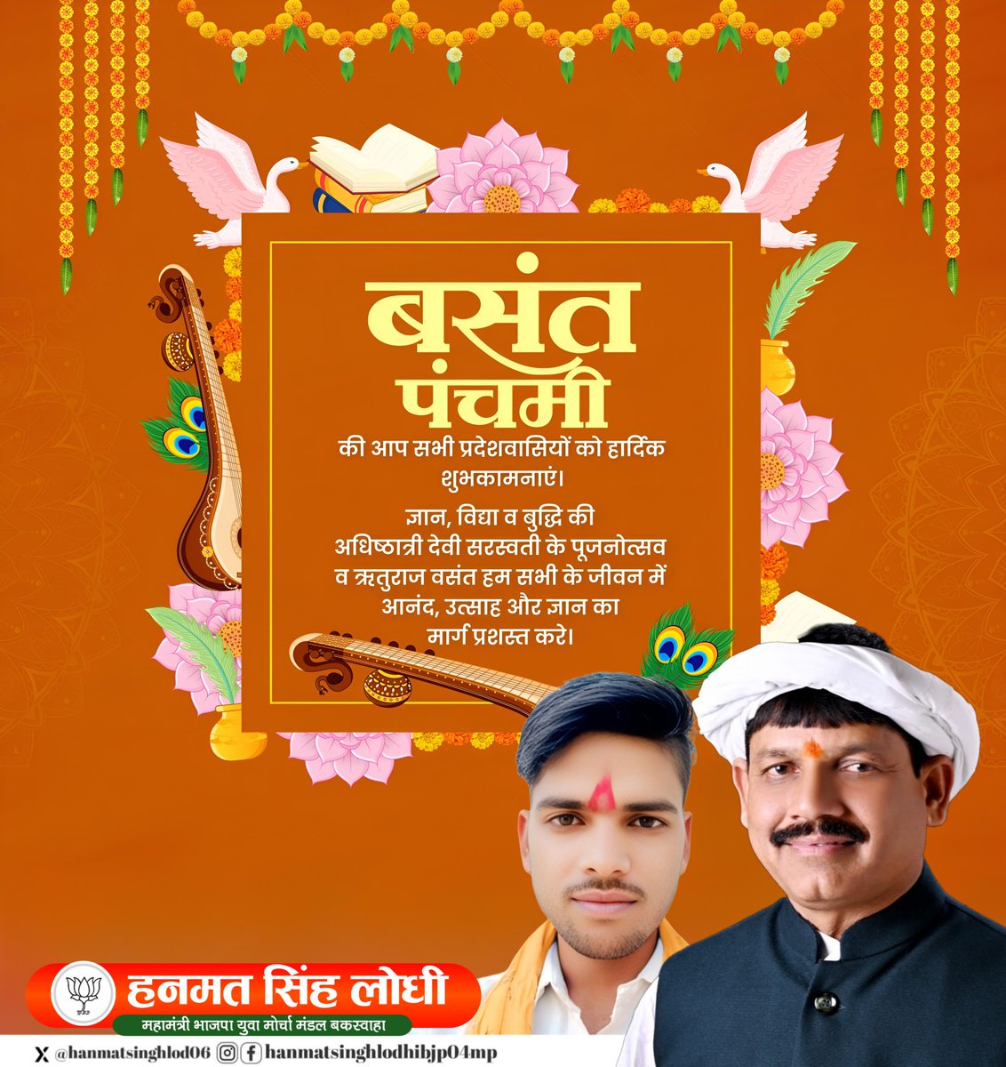 आप सभी को ज्ञान की देवी माँ सरस्वती की आराधना को समर्पित बसंत पंचमी के पावन पर्व की हार्दिक बधाई एवं शुभकामनाएं।

माँ सरस्वती से मेरी प्रार्थना है कि आप सभी का जीवन ज्ञान, विवेक एवं भक्ति रुपी दीपक से आलोकित रहे।

#BasantPanchmi