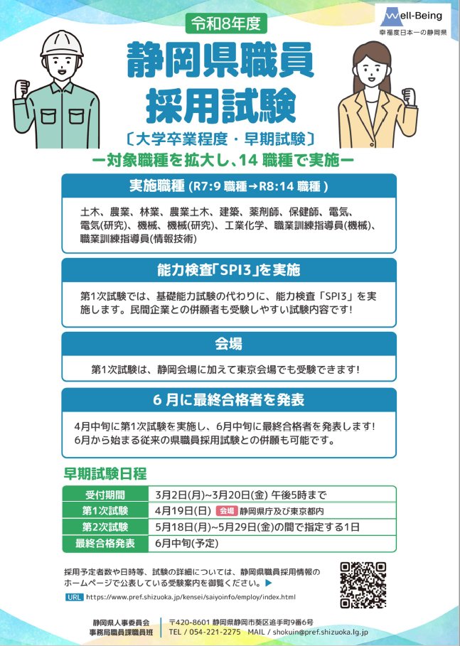 shizujini_saiyo's tweet photo. 【静岡県職員採用試験（大学卒業程度（早期試験））】
受験案内を公表しました！

●第1次試験日：2026/4/19（日）
●申込受付期間：2026/3/2（月）～3/20（金）17時

▼受験案内等の詳細
https://t.co/CW1BP1KQ4I https://t.co/3xnWpOiiPQ