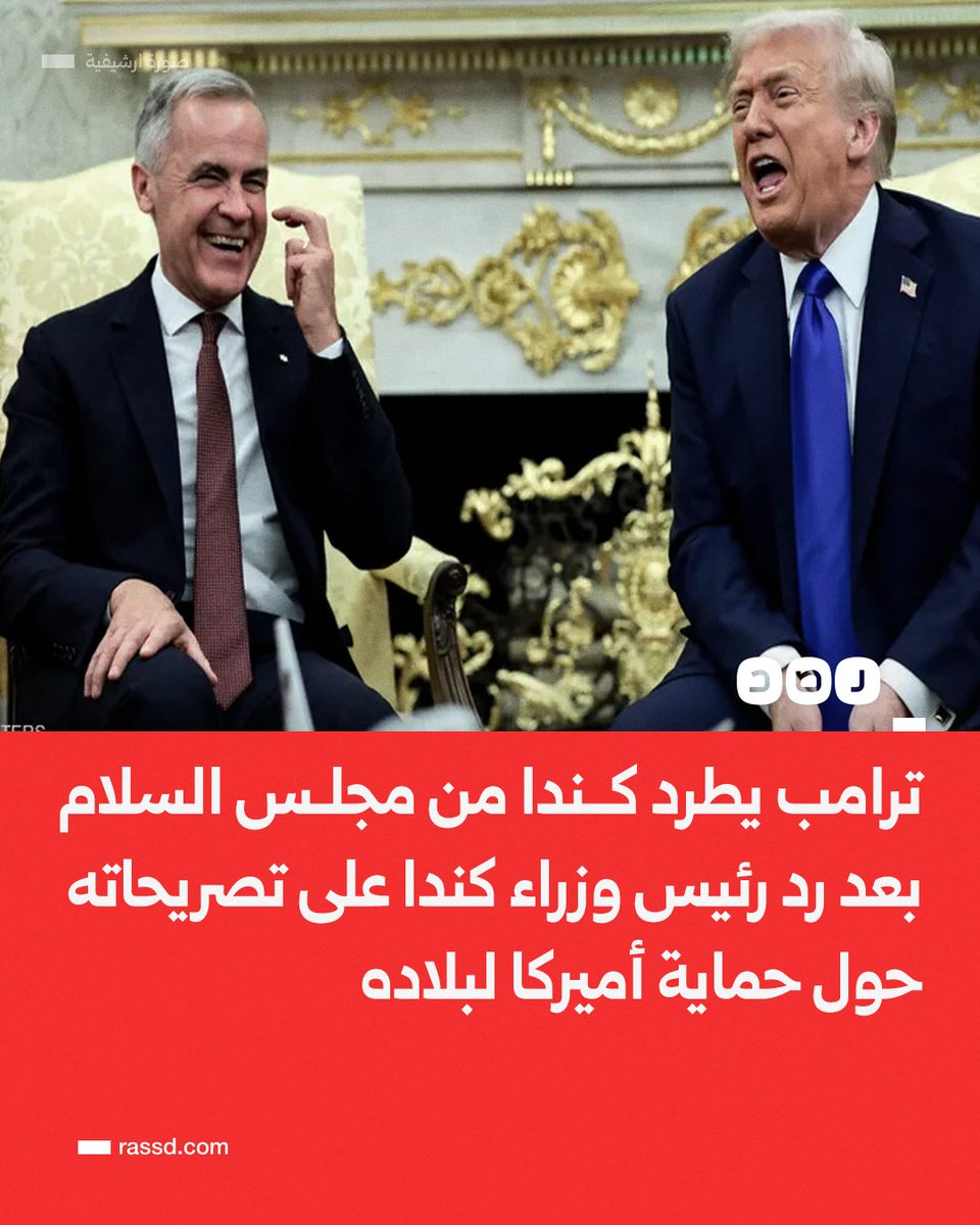 RassdNewsN's tweet photo. بعد الرد على تصريحات ترامب بأن كندا متواجدة بفضل أميركا..
ترامب يعلن طرد كندا من مجلس السلام الدولي في رسالة نشرها على حسابه الرسمي أعلن فيها سحب دعوته لرئيس وزراء كندا بالانضمام للمجلس https://t.co/j6EzZtsY4s