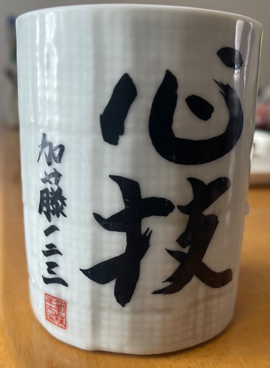 用事があって実家に行くと、母がこれを出してきました。奨励会例会日の朝は、この湯呑みで静岡のお茶を飲んでいました。